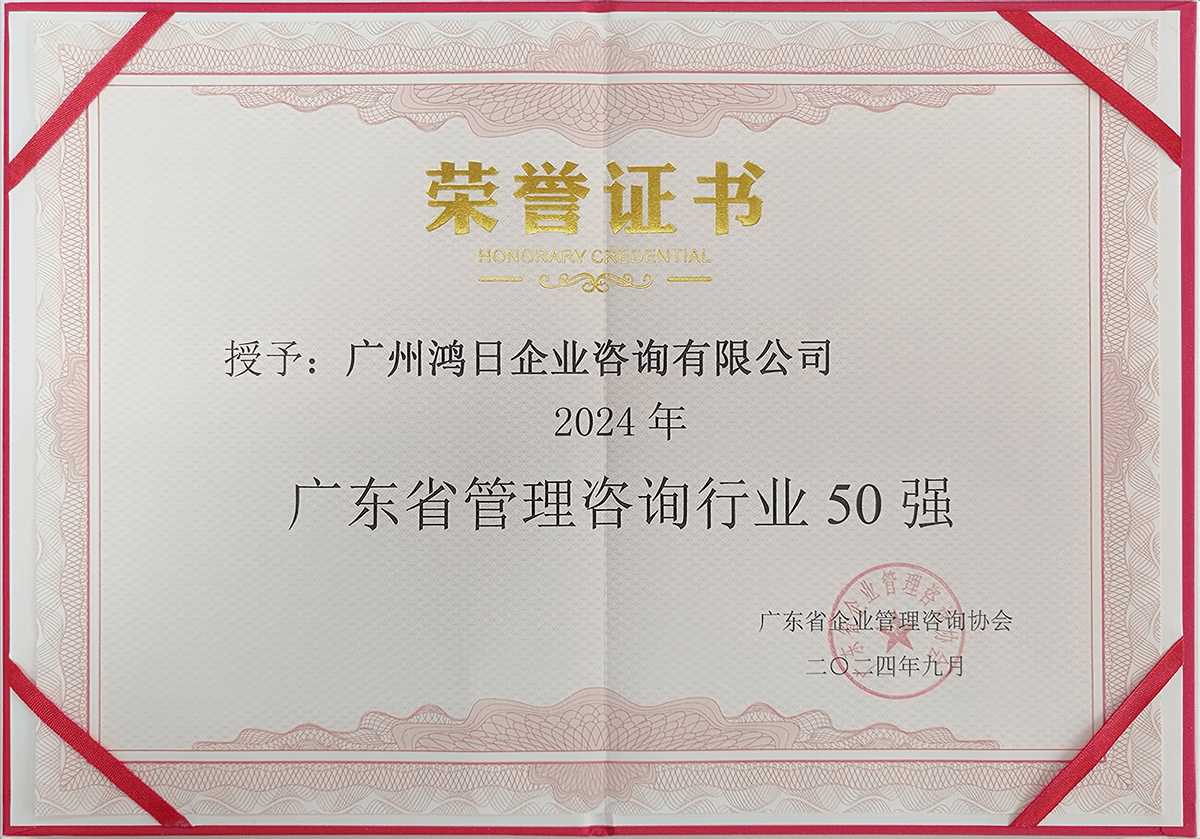 鴻日咨詢榮登2024年廣東省管理咨詢行業50強，彰顯專業信息咨詢服務實力